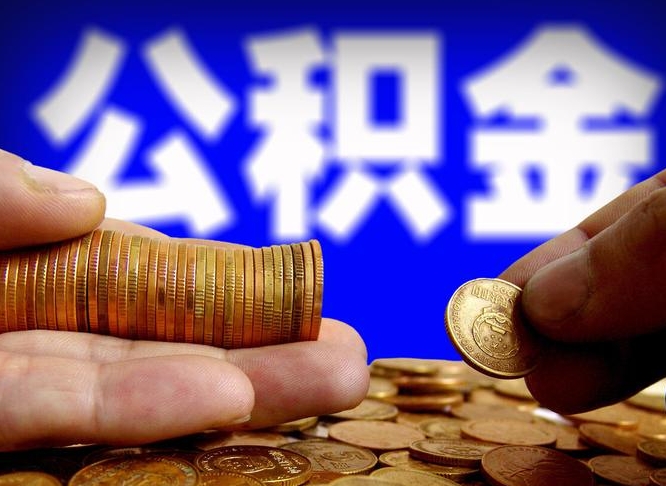 朝阳如何把封存在职公积金全部取来（怎么将封存的公积金取出）